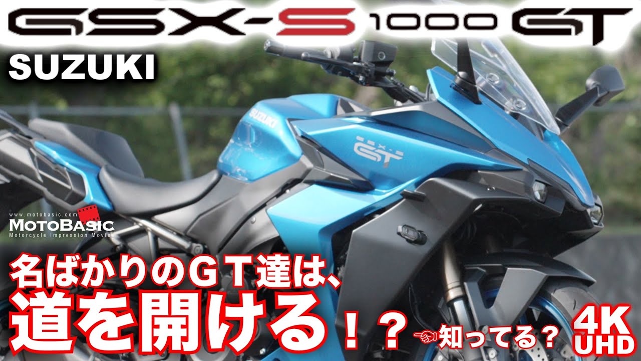 【GSX-S1000GT、皆さんはどう思いますか？】スズキ GSX-S1000GT バイク試乗インプレ～さらばスマホホルダー～ SUZUKI GSX-S1000GT TEST RIDE