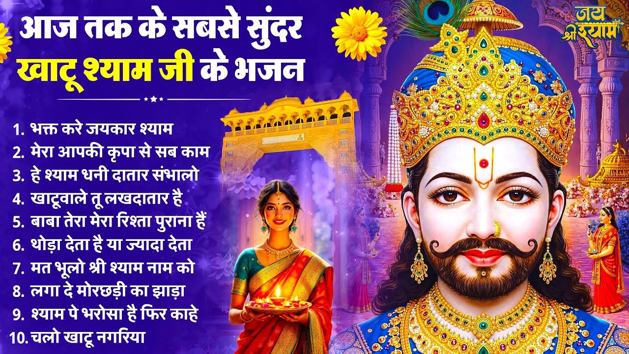 आज तक के सबसे सुंदर खाटू श्याम भजन | Latest Khatu Shyam Bhajan 2026  |Baba Shyam Bhajan | Bhajan