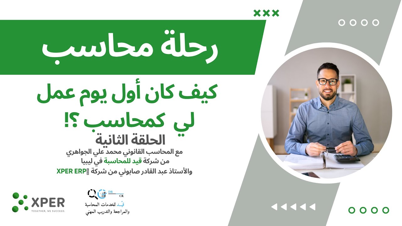 كيف كان أول يوم لي كمحاسب في العمل ؟ | رحلة محاسب