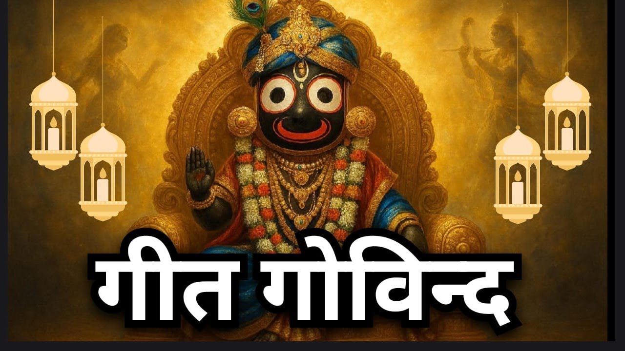 गीत गोबिंद- 1 ।।कृष्ण को सब प्यारा है।।