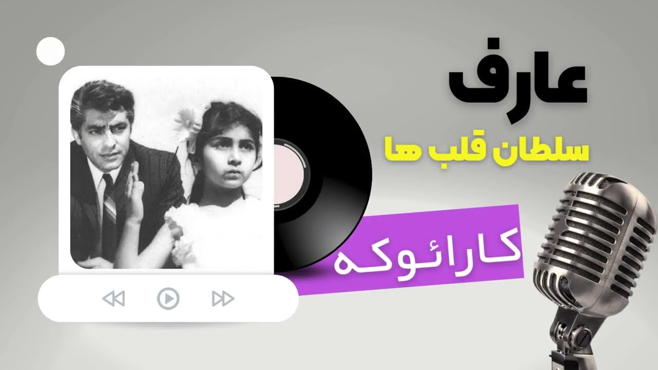 Aref - Soltane Ghalbha[Karaoke with lyrics] عارف - سلطان قلب ها کارائوکه با متن
