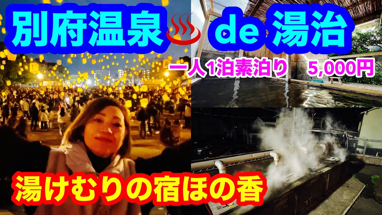 【湯けむりの宿ほの香と別府スカイランタン💡】makobe的湯治♨️ 地獄蒸し天然温泉♨️で激安宿🤭素泊まり一人5,000円、別府の魅力が満載の宿をご紹介🤗また一昨年から始まった別府の映えイベントも紹介