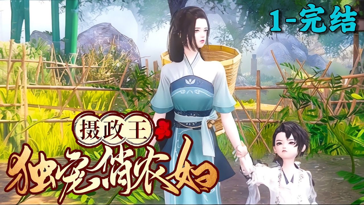 《摄政王独宠俏农妇》1~完结