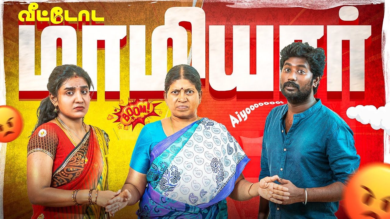 வீட்டோட மாமியார் | EMI Rani