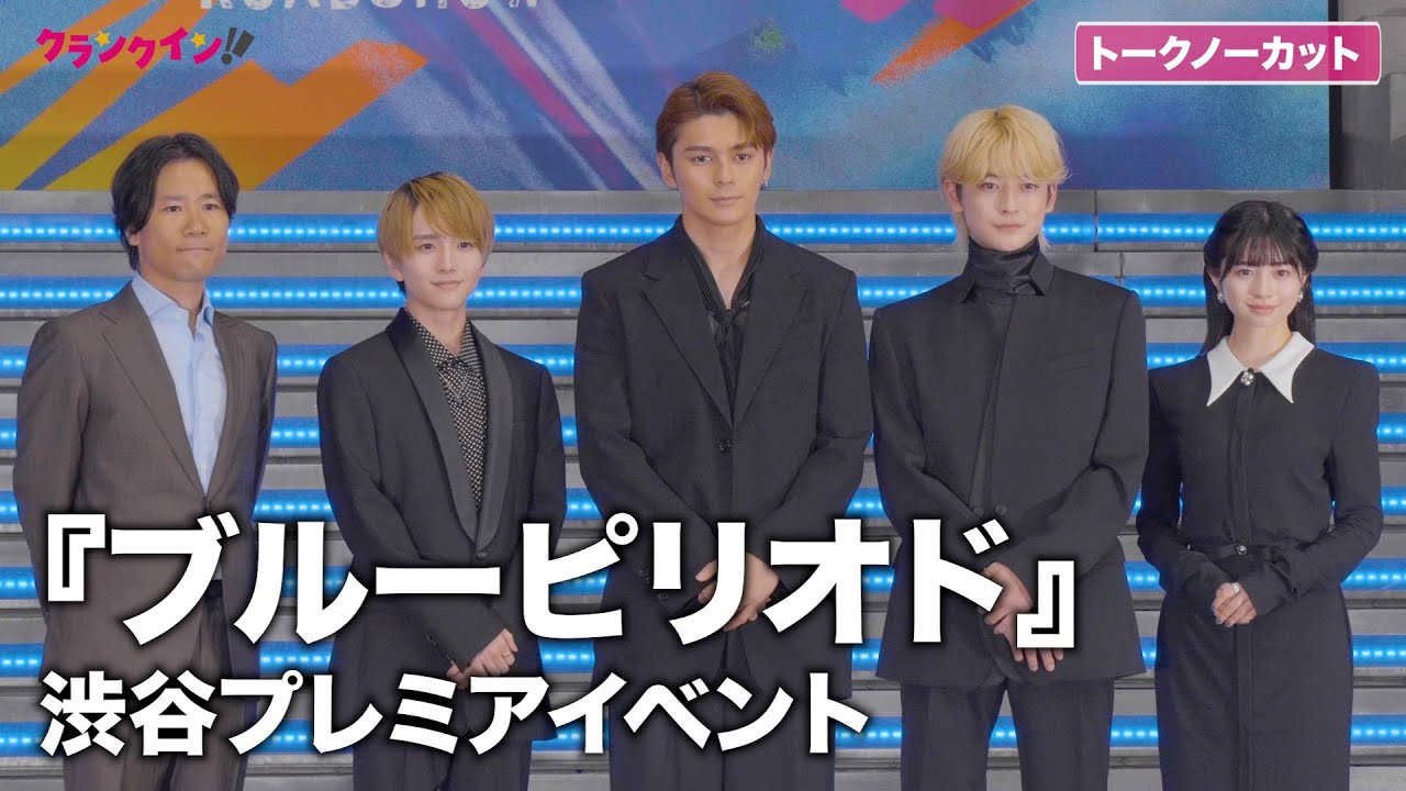 【トークノーカット】眞栄田郷敦、高橋文哉、板垣李光人、桜田ひより登場！『ブルーピリオド』渋谷プレミアイベント