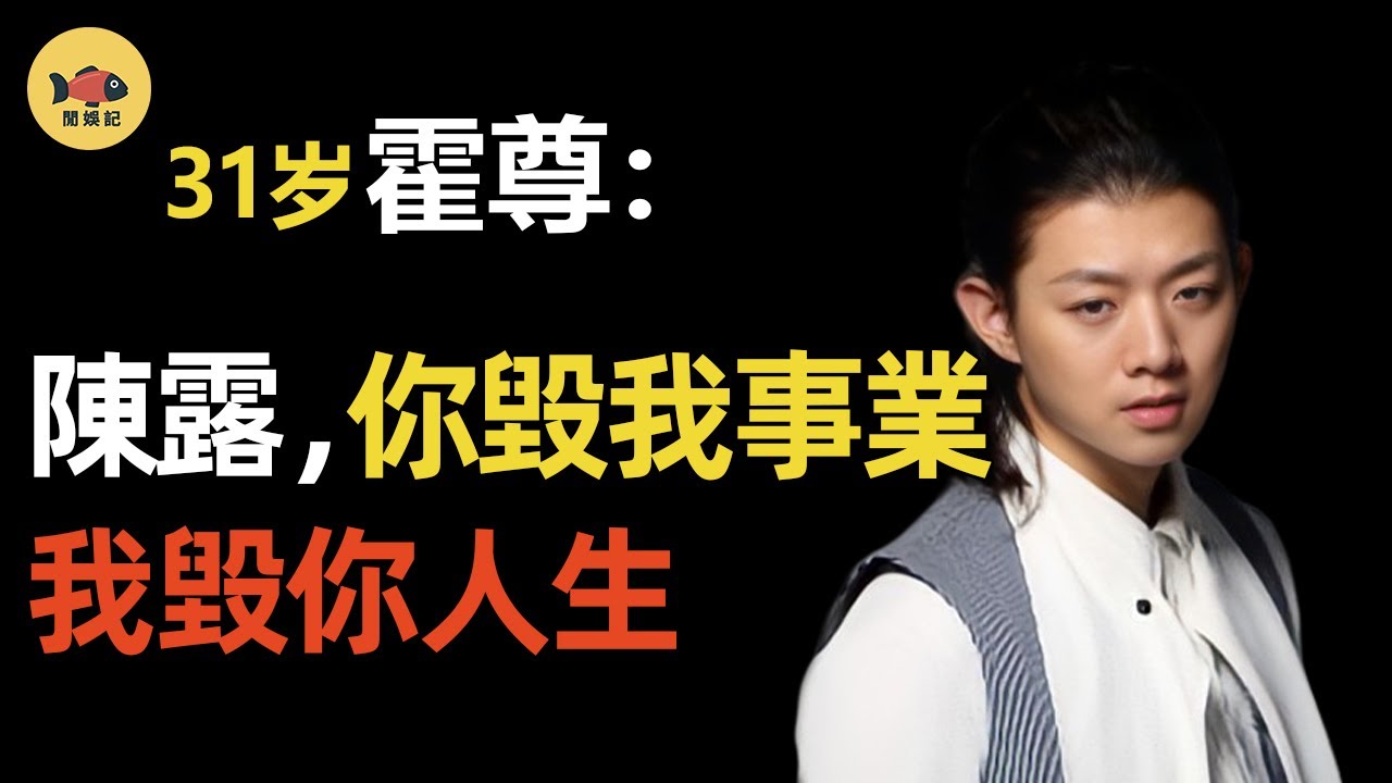 霍尊大仇得報！前女友陳露被捕，恐被判十年？從「渣男」變「受害者」,他還能撕下渣男標籤嗎？#霍尊 #陳露 #卷珠簾 #閒娛記