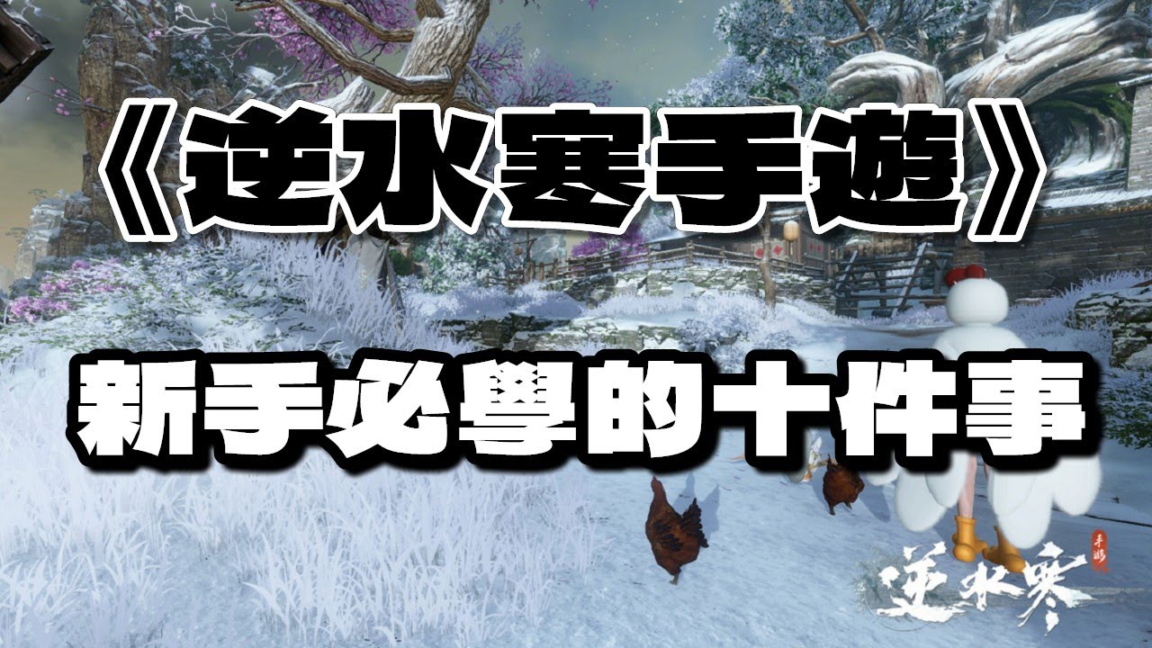 《逆水寒手遊》新手必學的十件事 #WayDE瑋德 #逆是創作者