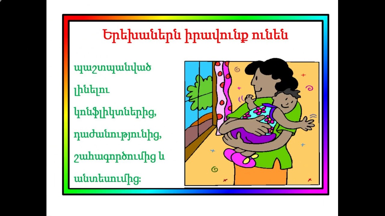 Երեխաներն ունեն իրավունքներ և պարտականություններ