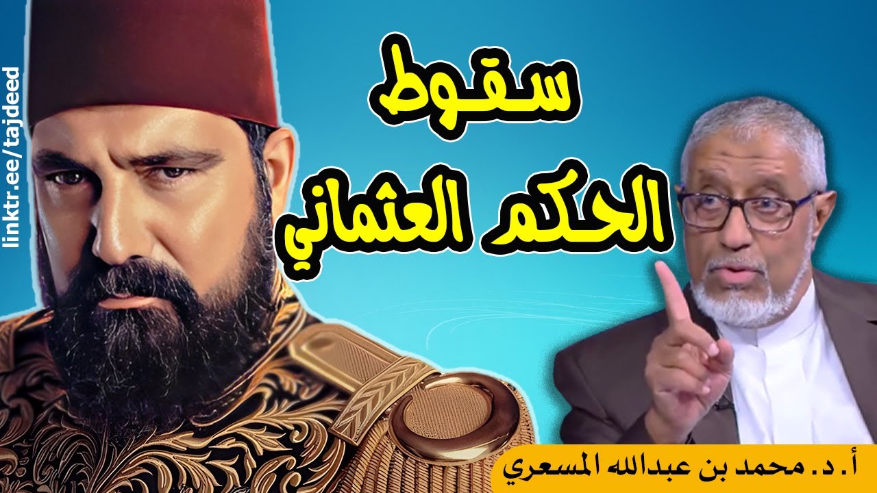 #الدكتور_محمد_المسعري : أسباب سقوط #الحكم_العثماني