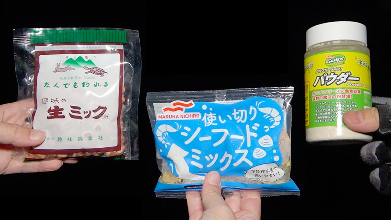 最強の釣り餌をつくろう！「生ミック + シーフードミックス + ガルプパウダー」を組み合わせてみた