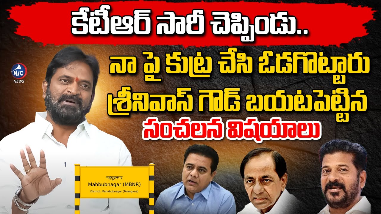 నా పై కుట్ర చేసి ఓడగొట్టారు | Srinivas Goud about KTR and His Defeat | Mahabubnagar | BRS | Mic TV