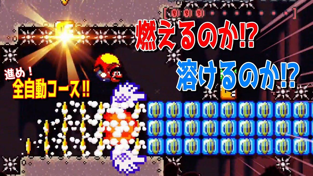 進め！全自動コース‼　このあとマリオは飛んで行くのか⁉【マリオメーカー2/マリメ2】