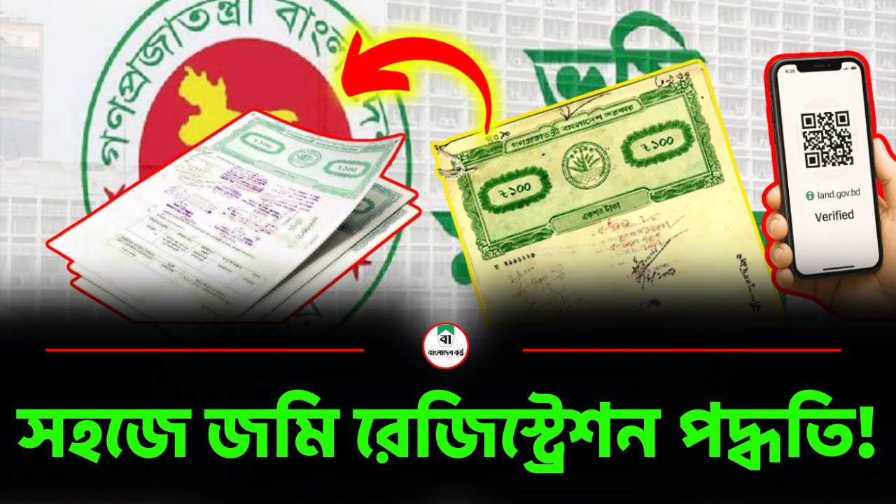 সহজে জমি রেজিস্ট্রেশন পদ্ধতি! Easy land registration process!