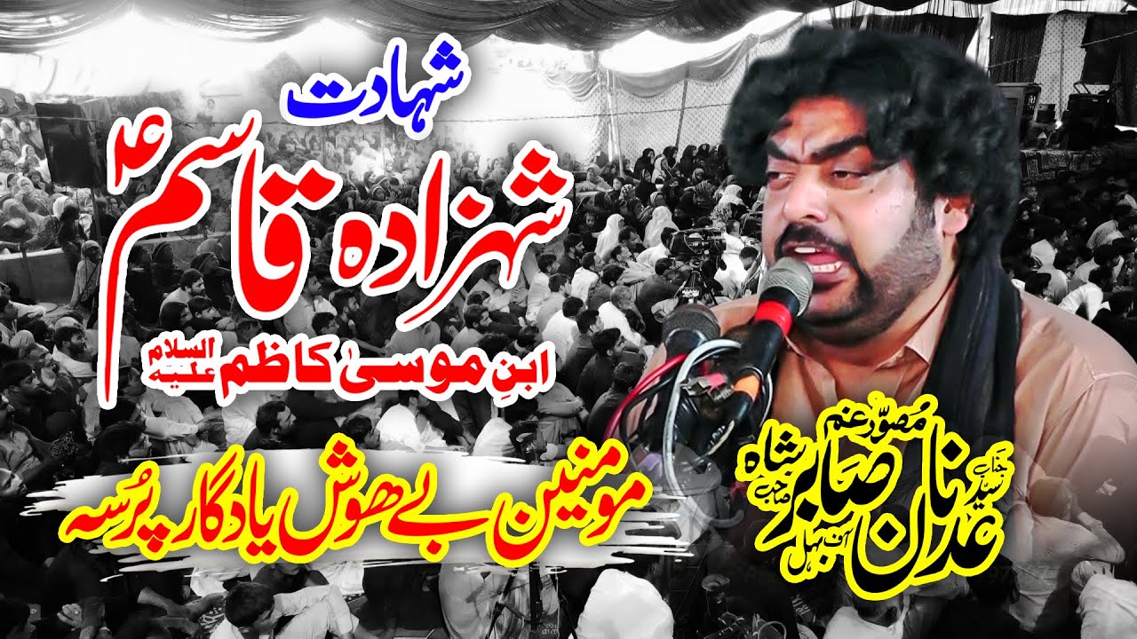 Zakir Syed Adnan Sabir Bahil (Yadgar Masaib) Shahadat Shahzada Qasim Ibne Musa Kazim (as)