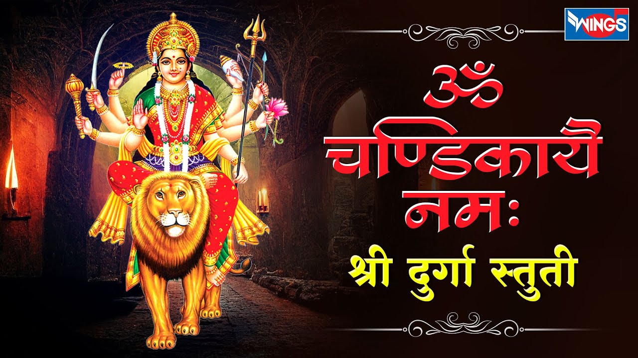 ॐ चण्डिकायै नमः | श्री दुर्गा स्तुति | Om Chandikayae Namah |  Durga Stuti | Maa Durga Song
