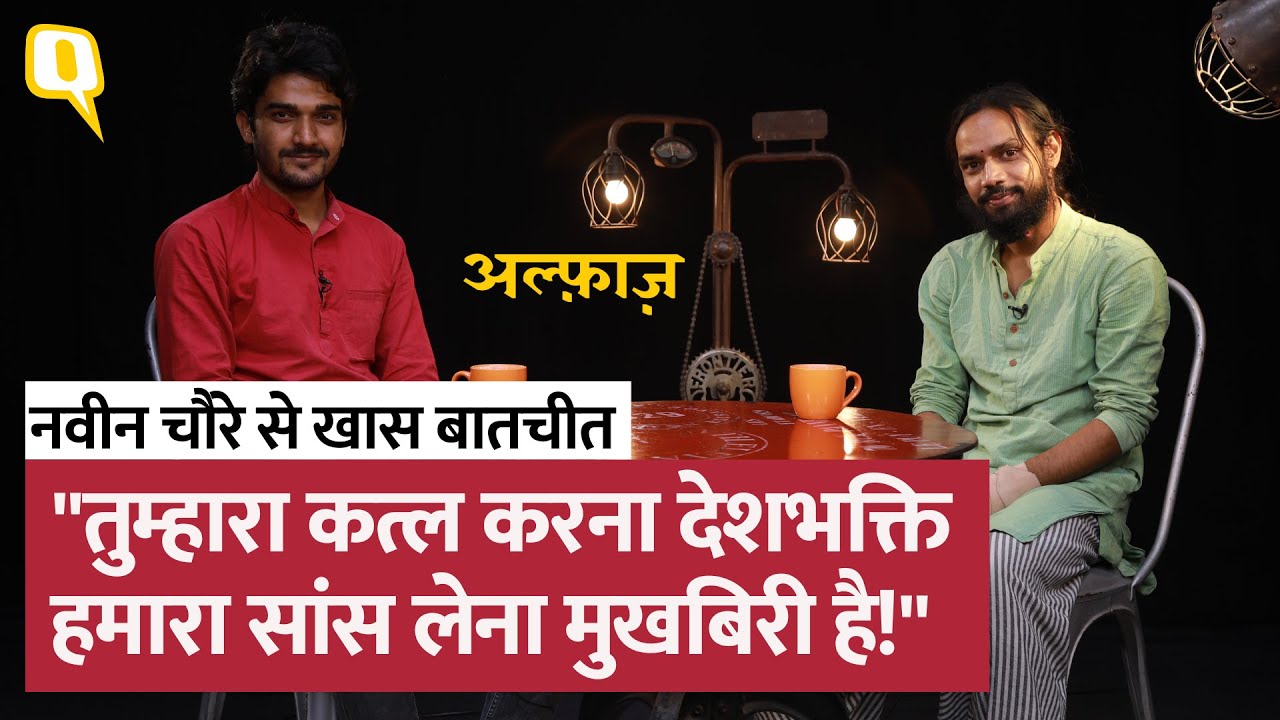 Naveen Chourey Interview: है सड़क पर खून क्यों? Alfaaz EP-06 । Quint Hindi