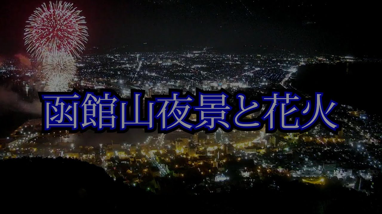 函館山夜景と花火のコラボ【函館新聞社函館港花火大会 2024年7月14日】