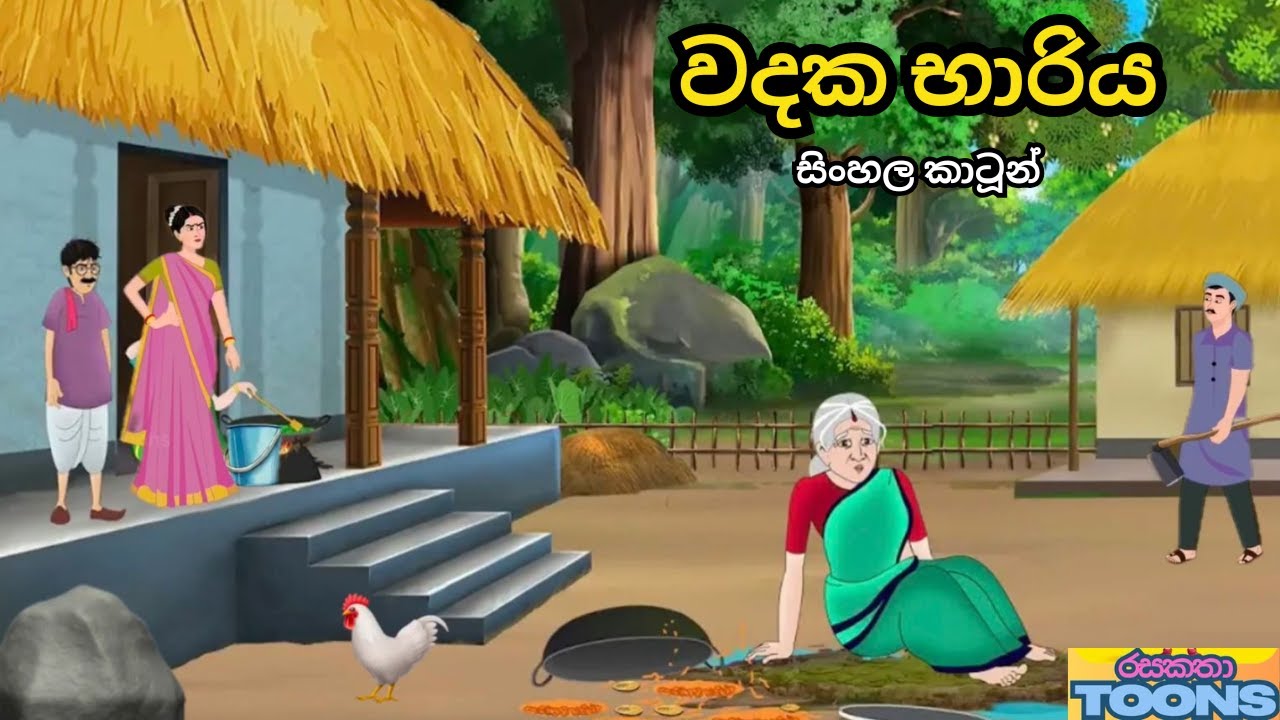වදකාර බිරිඳකගේ සැමියා වුණු අසරණ ගුණදාස | Sinhala Cartoon  Story | රසකතා Toons