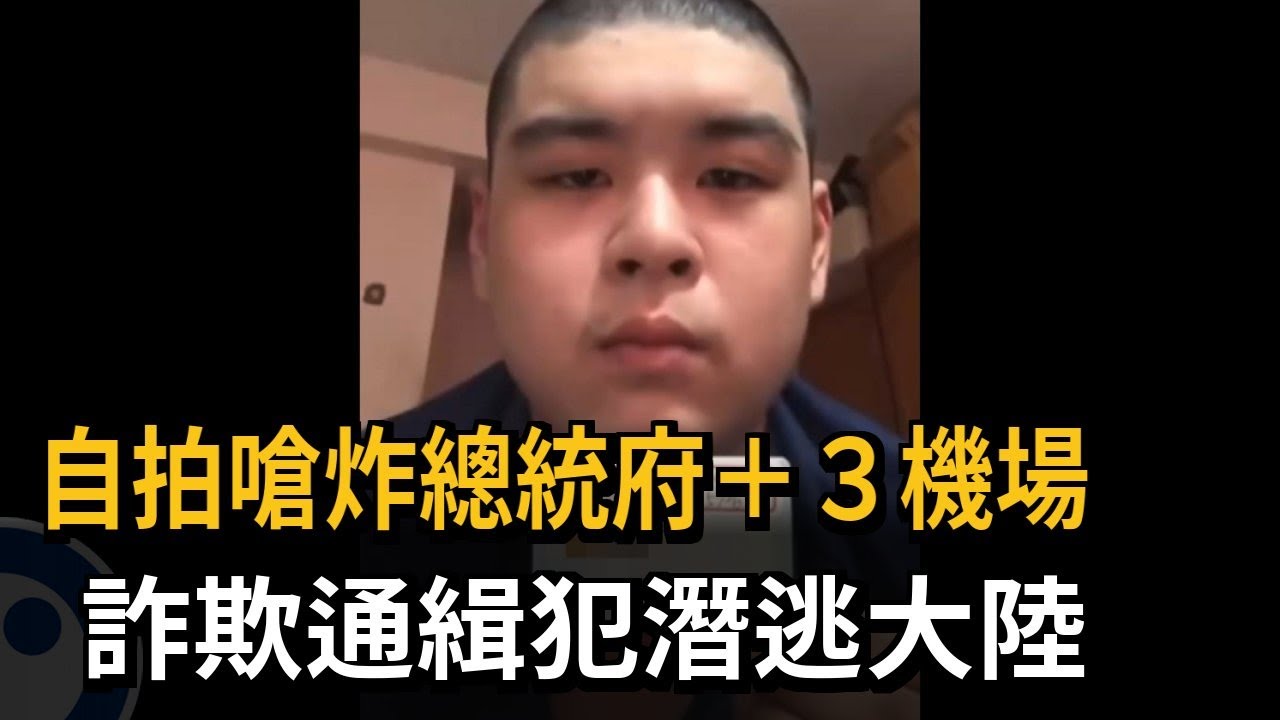 自拍嗆炸總統府+３機場　詐欺通緝犯潛逃大陸－民視新聞