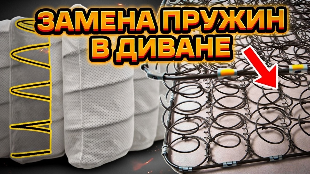 Провалился диван? Замена пружин своими руками.
