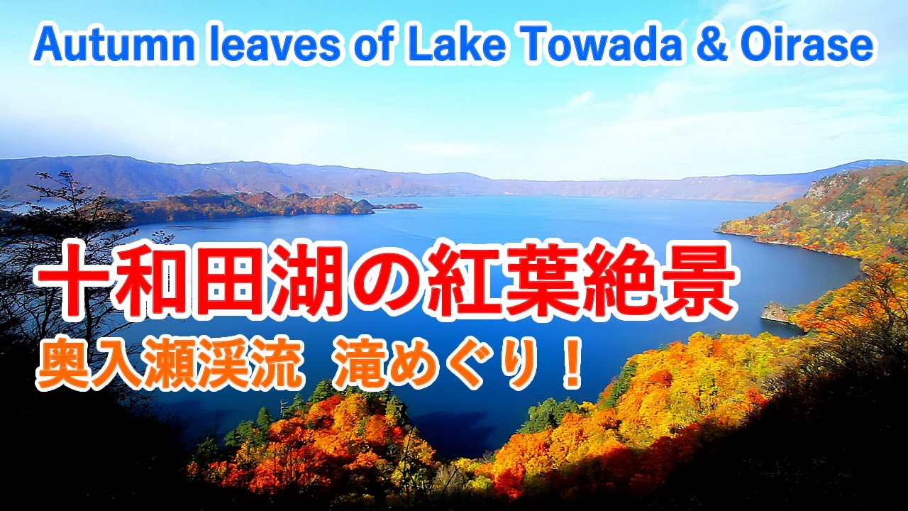 十和田湖・奥入瀬渓流の紅葉絶景めぐり / Autumn leaves of Lake Towada and Oirase Stream ( Aomori, Japan )【日本の紅葉絶景！】 [4K]