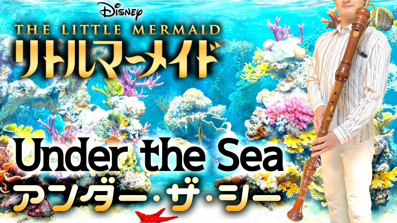 リトルマーメイド「アンダー・ザ・シー」【リコーダー多重録音】【全部俺の笛】