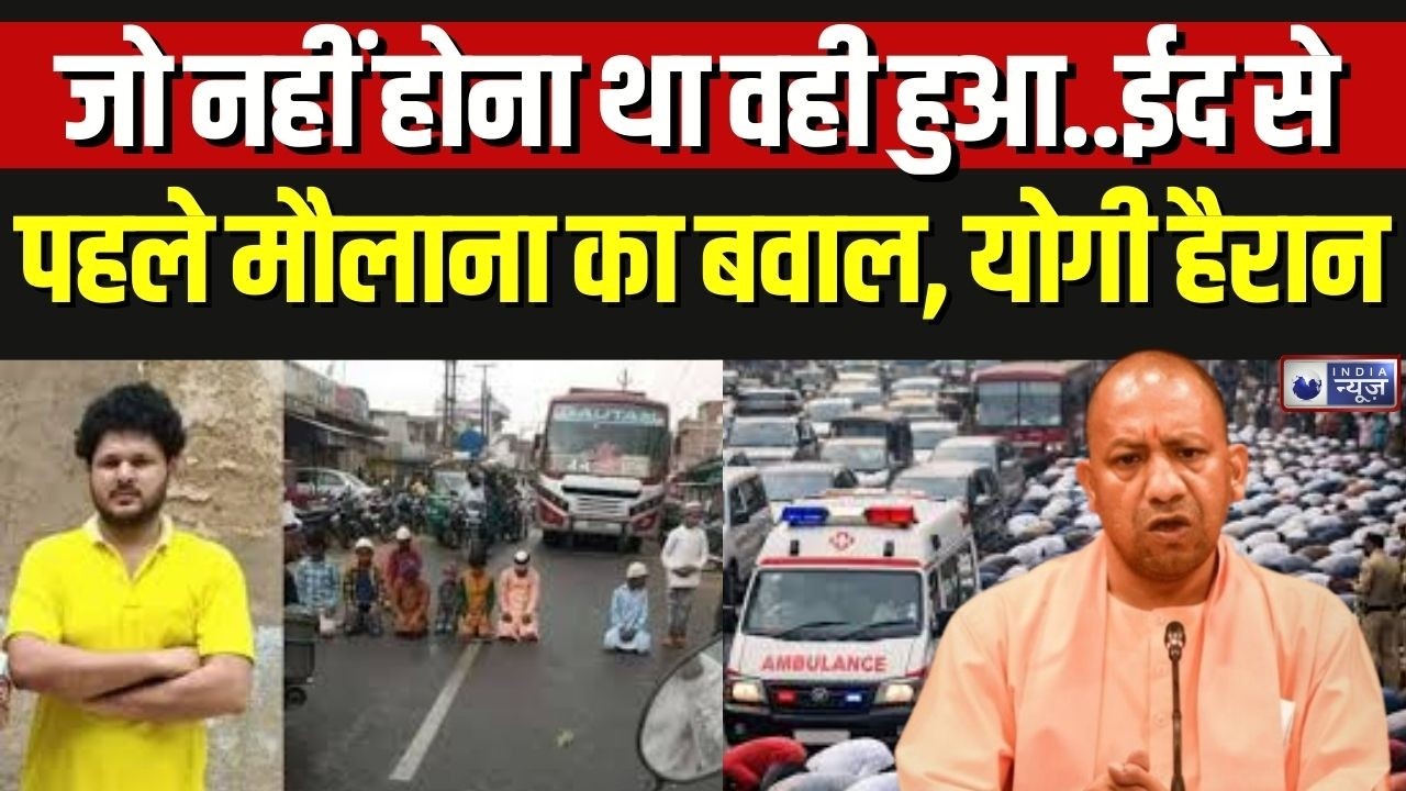 Uttar Pradesh EID Namaz Controversy: सैयद अयूब के बयान से बवाल CM Yogi भी हो गए हैरान, होगा हंगामा ?