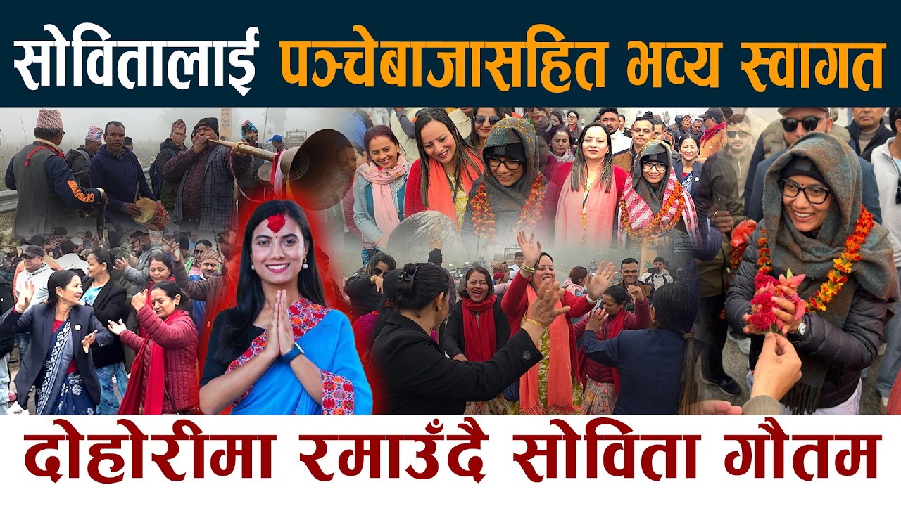 दोहोरीमा रमाउँदै Sobita Gautam। माडिमा पञ्चेबाजासहित भव्य स्वागत Panchebaja Dohori Latest News Today