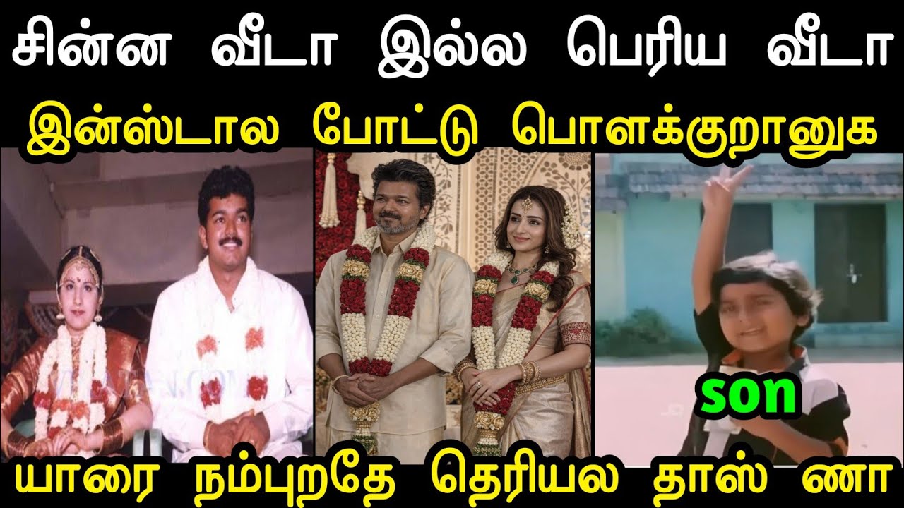 இன்ஸ்டால போட்டு பொளக்குறானுக 🤣 | Vijay Trisha Viral Video | Vijay Sangeeta Divorce Troll | Mr Palam