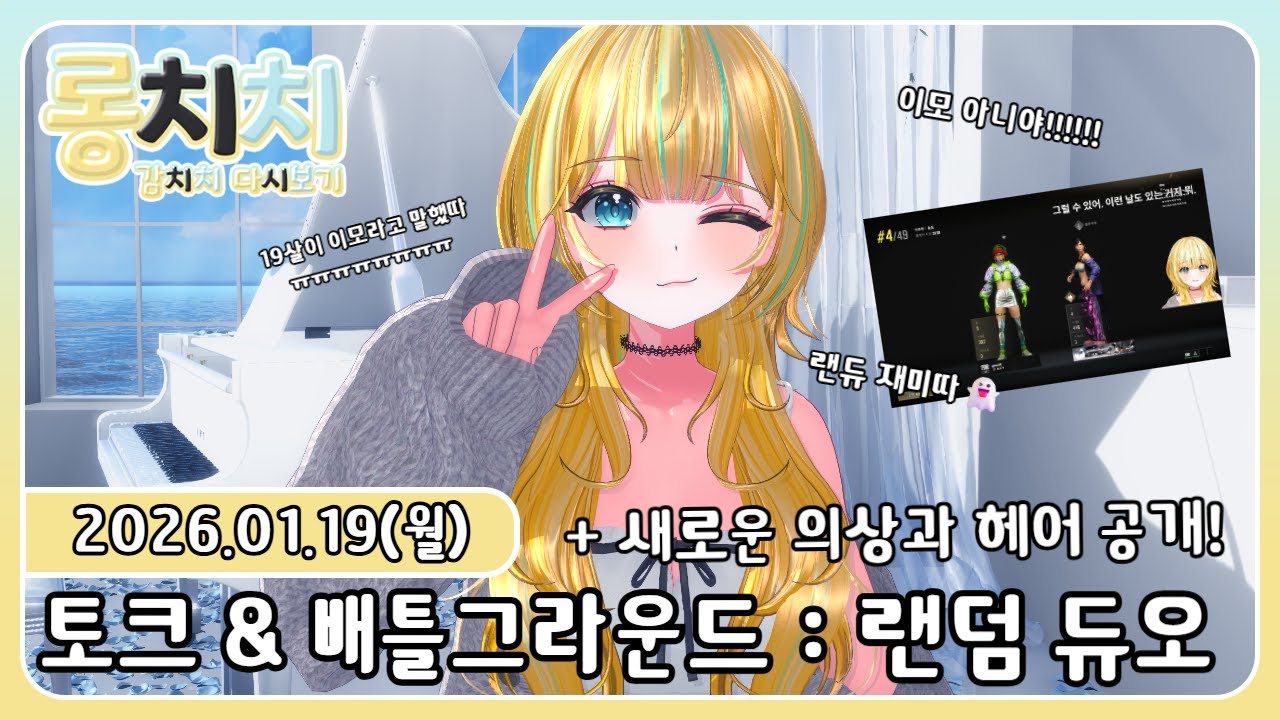 [다시보기] 20260119 - 💛토크 4시간 : 시간이 순삭되는 토크 & 배틀그라운드 : 랜덤 듀오 ( 19살에게 이모라고 불렸따... )💛