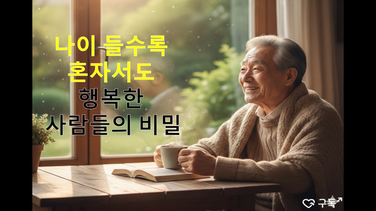 나이 들수록 혼자서도 행복한 사람 특징