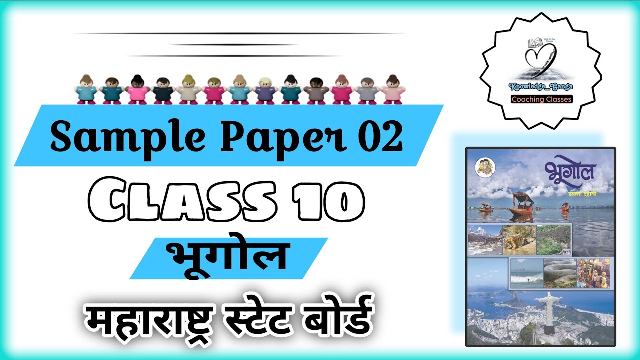 भूगोल - Geography (Sample Paper) [] Maharashtra SSC BOARD 2026