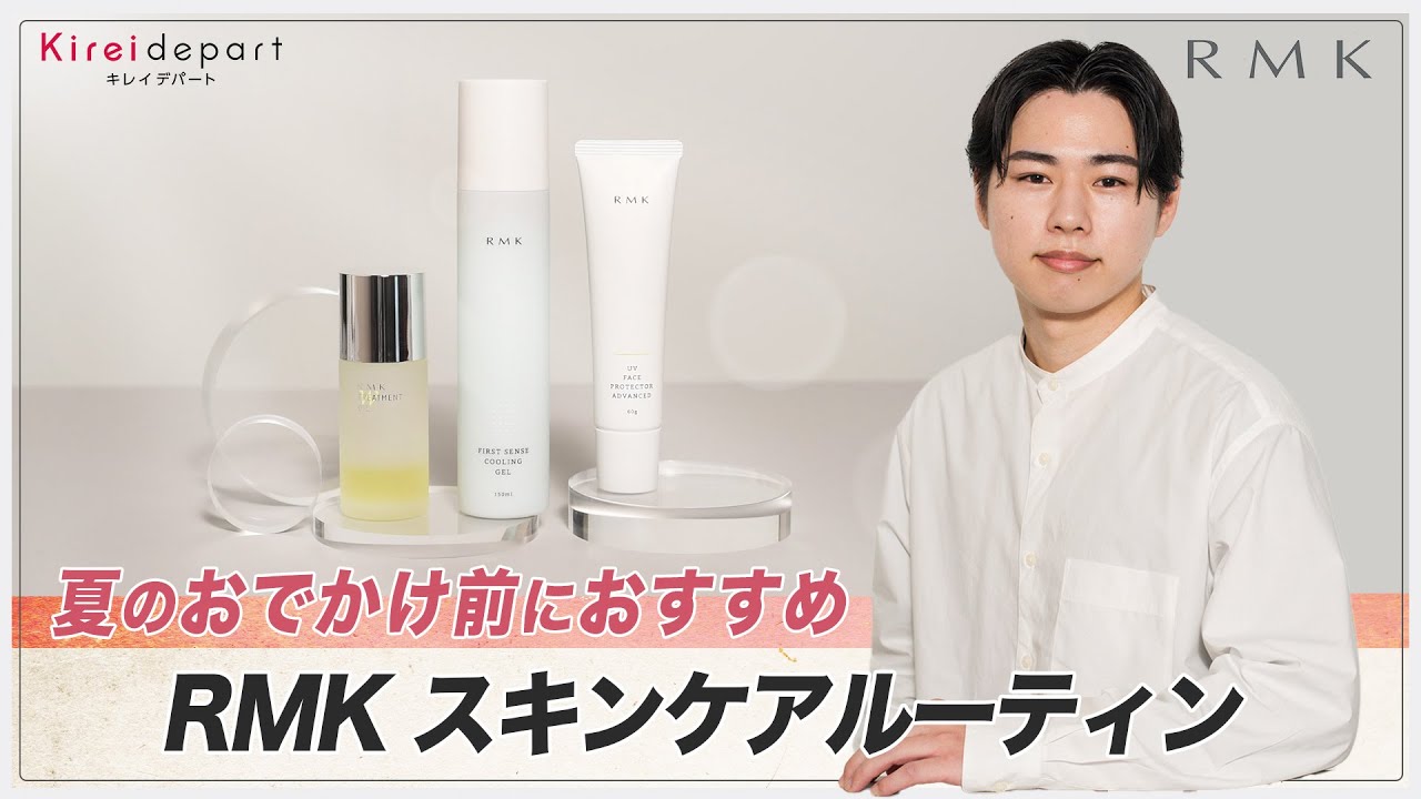 【RMK】夏のおでかけ前におすすめ　RMK スキンケアルーティン