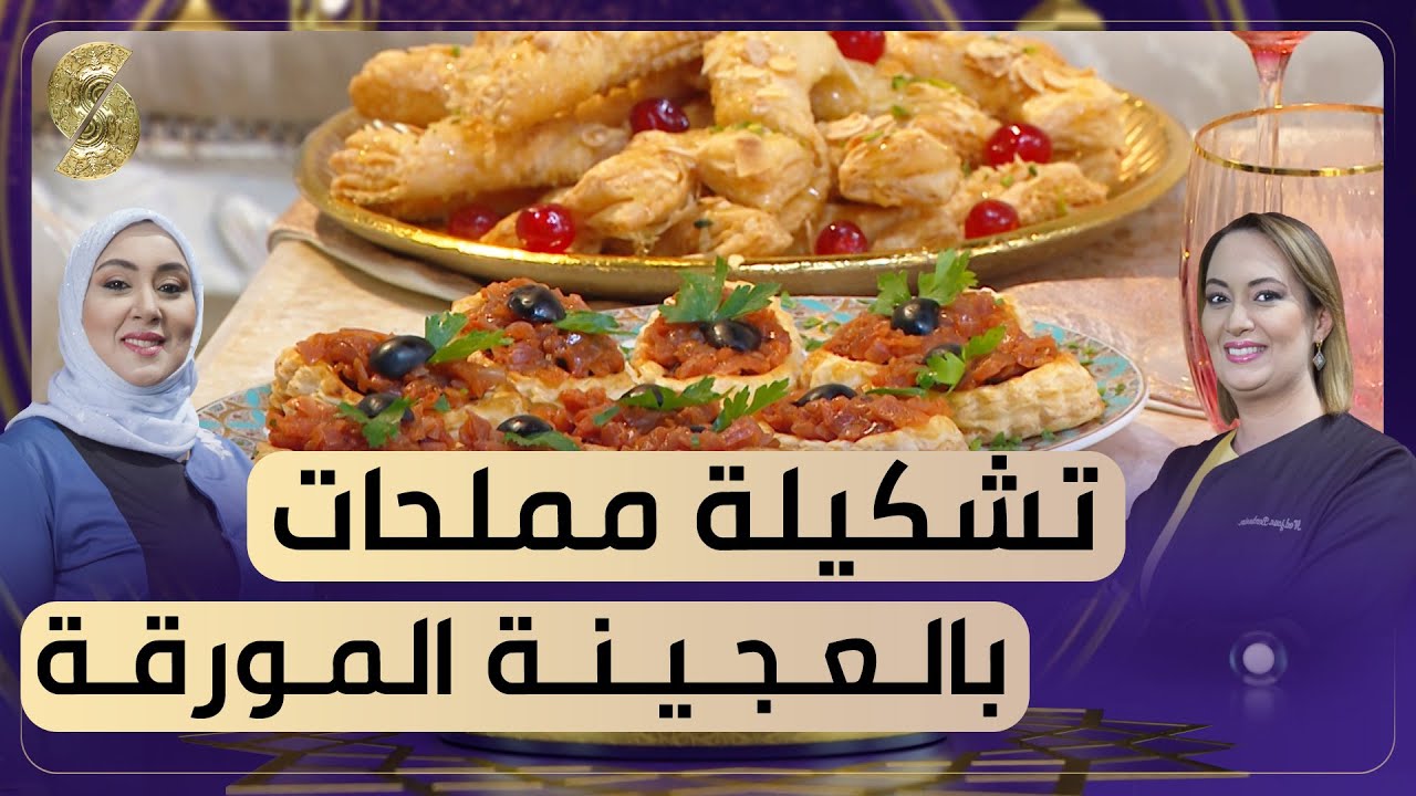 تشكيلة مملحات بالعجينة المورقة - بن بريم فاميلي