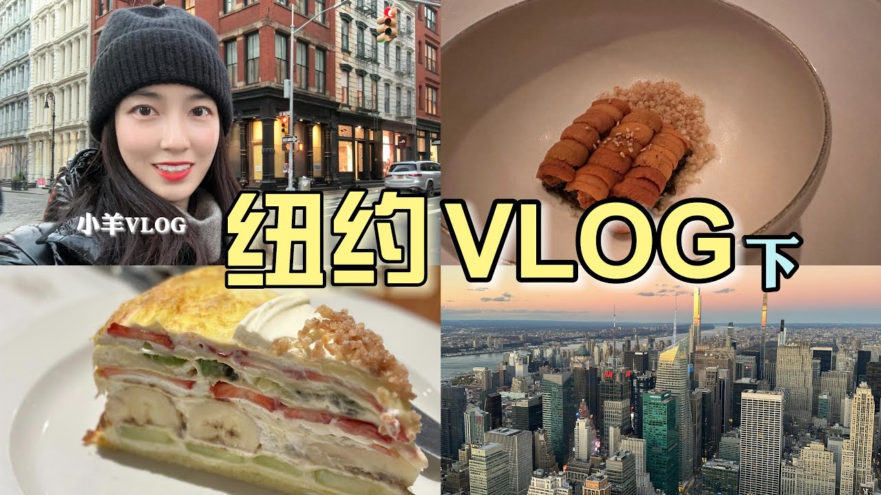 纽约vlog下|全是美食!|米其林二星|一蘭拉面|帝国大厦|SOHO|Harbs蛋糕|NYC|小羊Vlog43