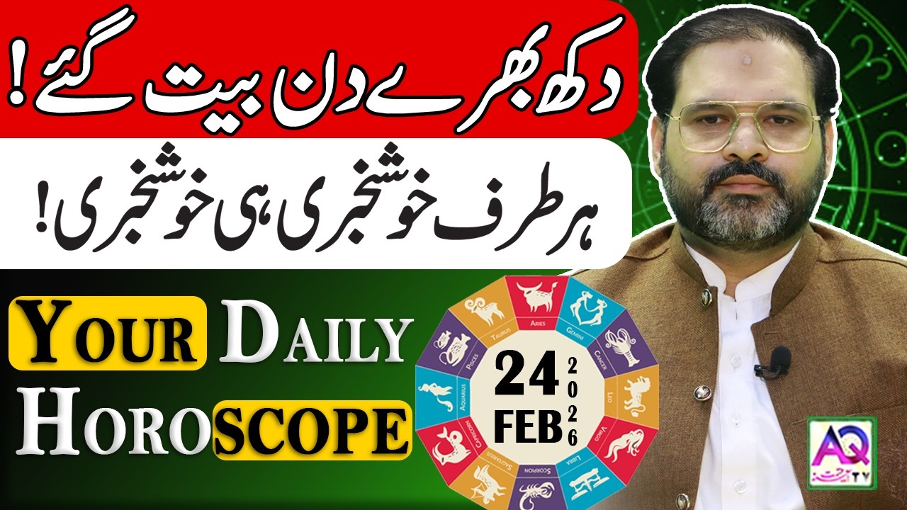 24 FEBURARY 2026 |فروری| Daily Horoscope | Aj Ka Din Kesa Rahay Ga? | Ali Zanjani | AQ TV