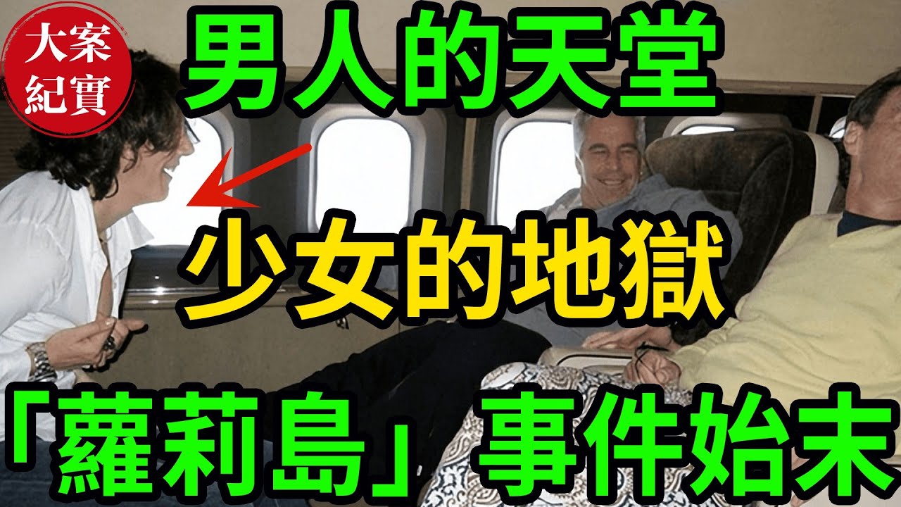 「蘿莉島」事件始末！