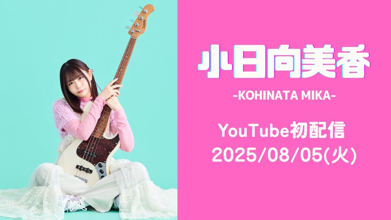 【初配信】嬉しいお知らせ有！ 小日向美香のYouTube ch.