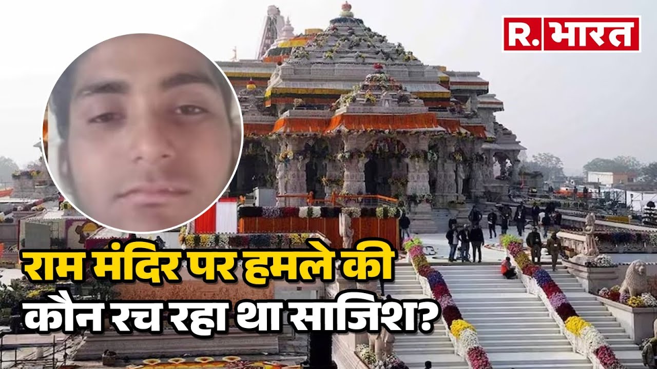 Ayodhya Terror Attack : राम मंदिर पर हमले की कौन रच रहा था साजिश? हो गया बड़ा खुलासा!