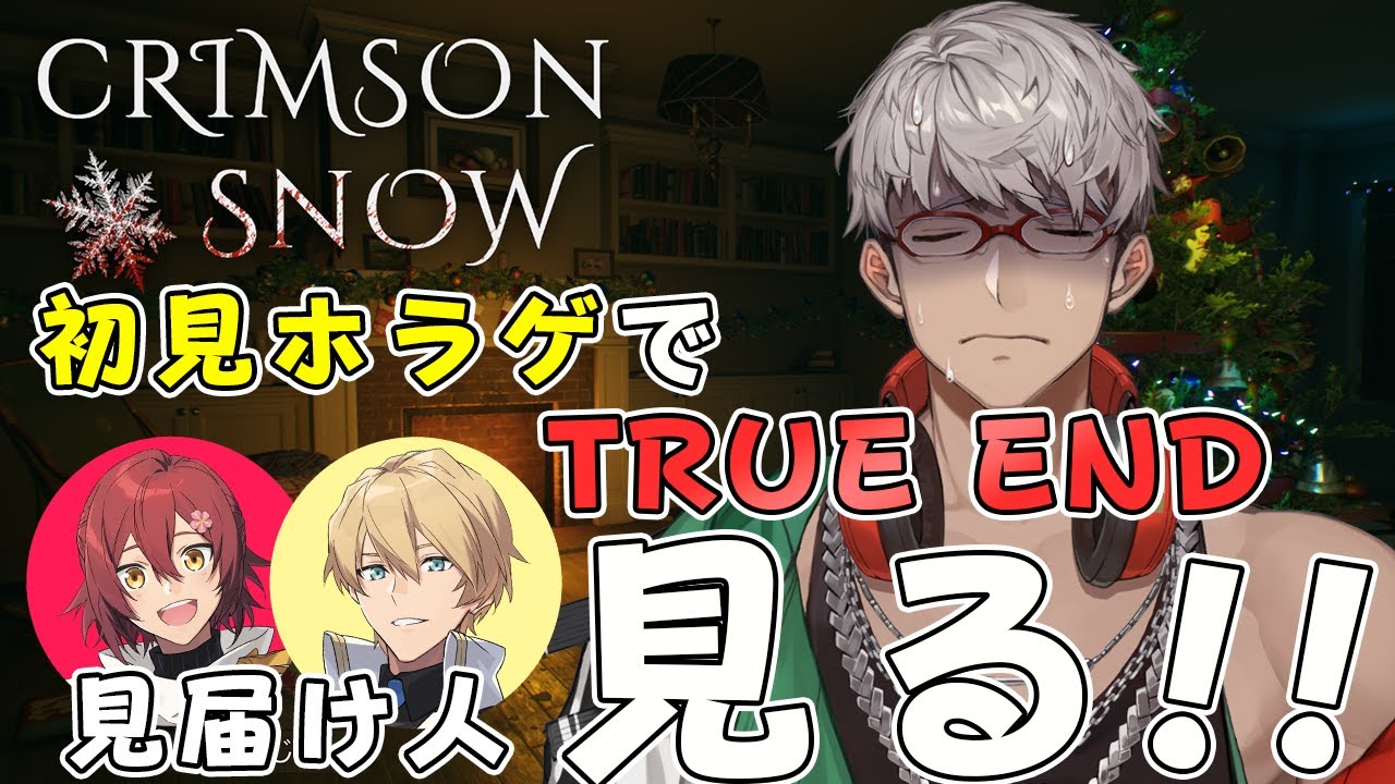 【Crimson Snow 】元カノから逃げ切るどっきりホラーを花岸に見守られる男【アルランディス/ホロスターズ】