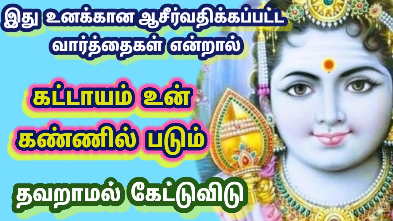 நான் ஆசீர்வதித்து கொடுத்துள்ள வார்த்தைகள் நிச்சயம் உன் கண்ணில் படும் நீ கேட்பாய்