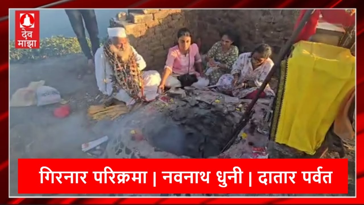 गिरनार परिक्रमा 2024 | नवनाथ धुनी | दातार पर्वत ह.भ.प रामदास महाराज जग्गनाथ चौधरी #devmajha