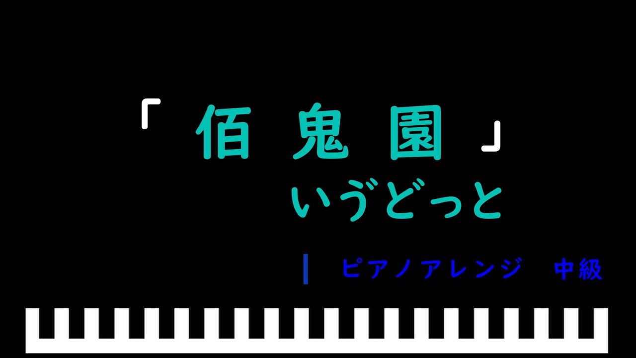 佰鬼園 / いゔどっと　ピアノアレンジ（中級）