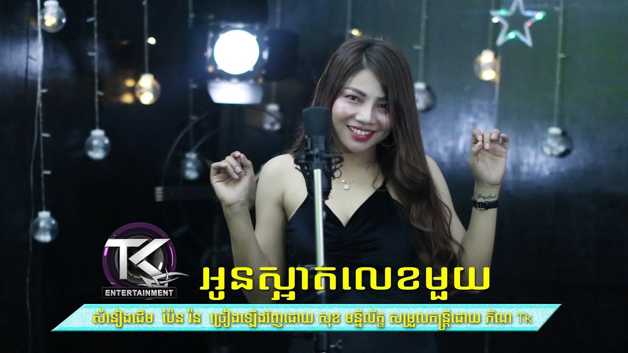 អូនស្អាតលេខមួយ \ សុខ មន្នីល័ក្ខ \ oun sart lek mouy [ OFFICIAL MV ]