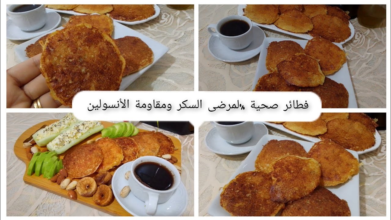 فطائر بدون دقيق ولا سكر ولا زيت لي مرضى السكري ومقاومة الأنسولين وأصحاب نظام الصحي والمذاق يا سلام 👌