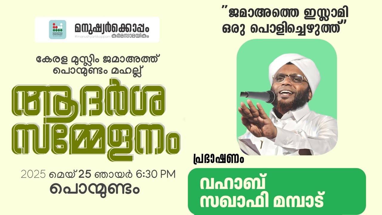 കേരള മുസ്ലിം ജമാഅത്ത് ആദർശ സമ്മേളനം | മെയ് 25 ഞായർ | വഹാബ് സഖാഫി&nbsp;മമ്പാട്&nbsp;|