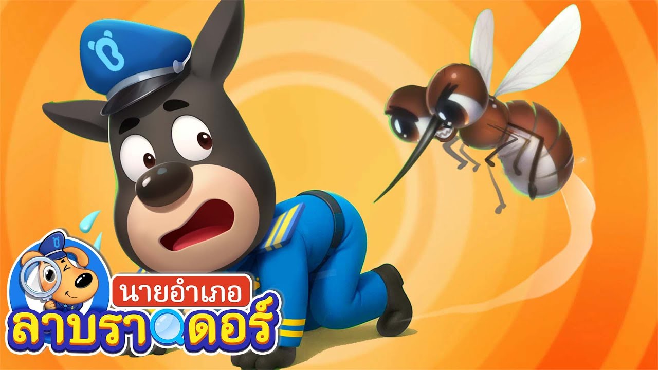 ยุงตัวจิ๋ว ฮีโร่ยิ่งใหญ่ | ตอนรวม | การ์ตูนเด็ก | นายอำเภอลาบราดอร | Kids Cartoon | Sheriff Labrador