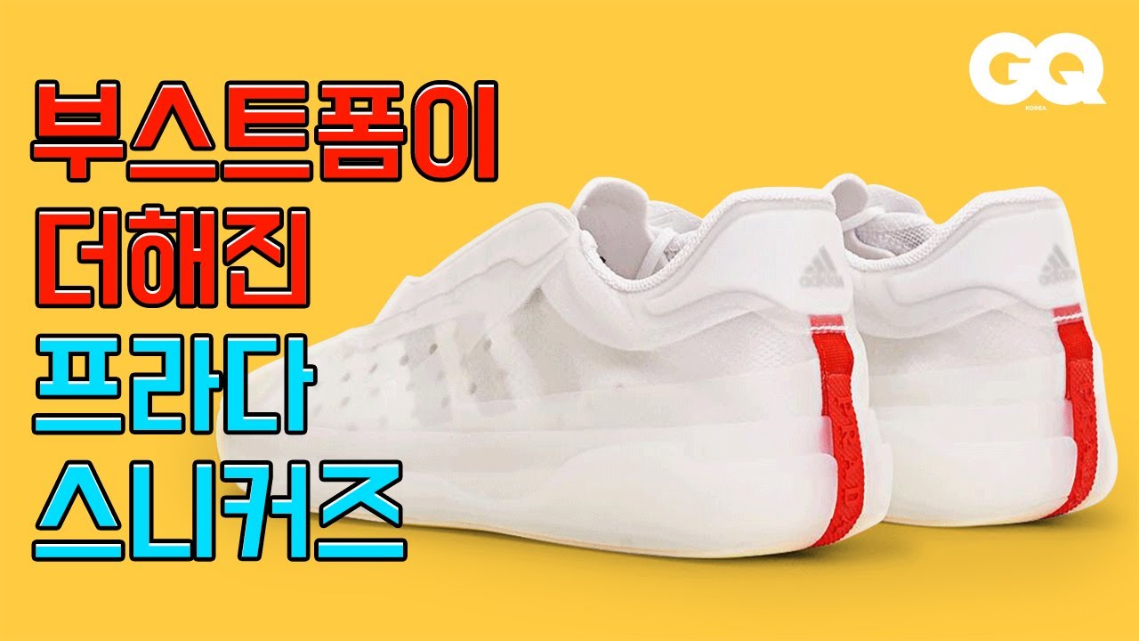 프라다와 아디다스의 헤리티지, 루나 로사 (부스트폼, 슈퍼스타, PRADA, ADIDAS, 스니커즈, 오렌지킹)