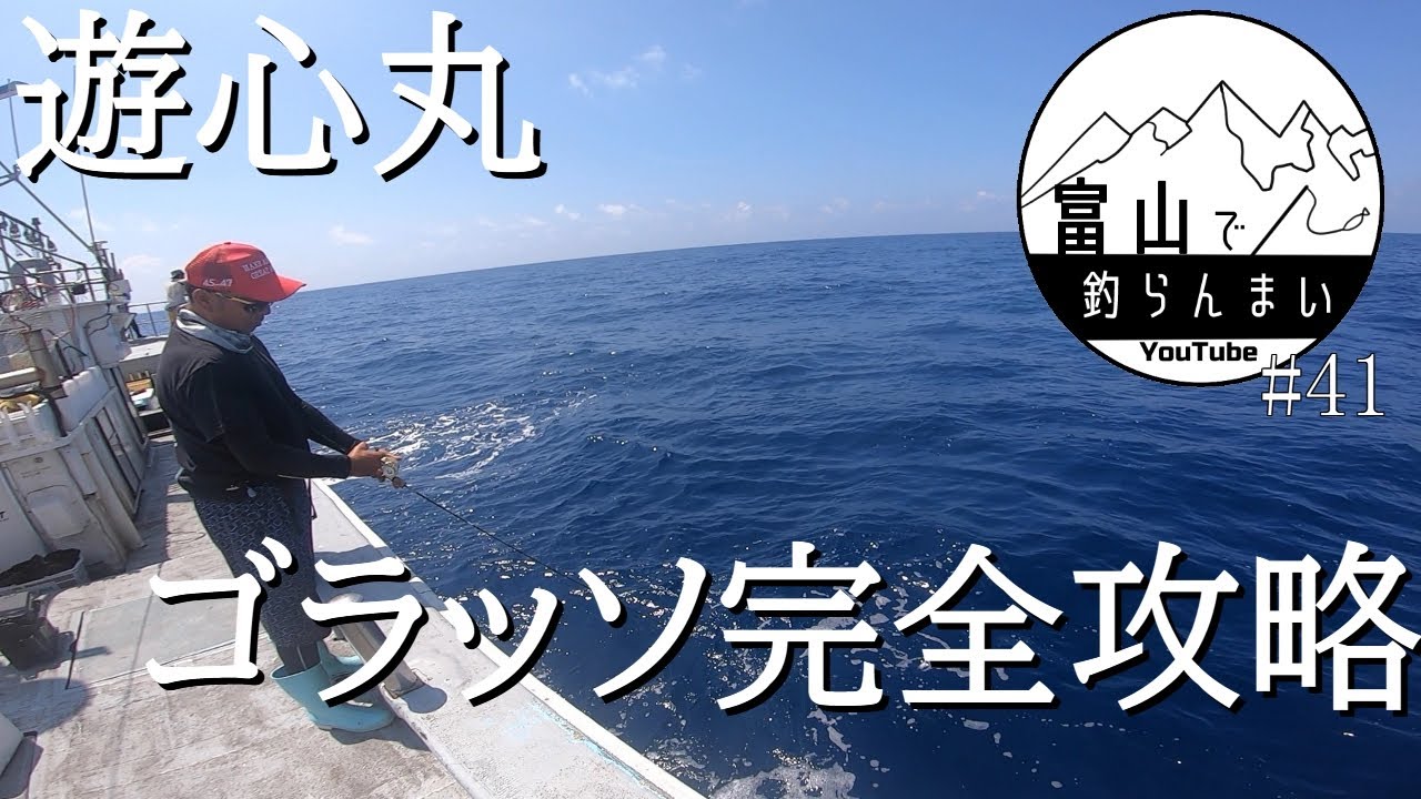 【能登、遊心丸】遊心丸アラスロージギング、ゴラッソ完全攻略【アラスロージギング】