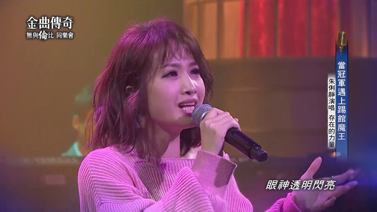 金曲傳奇單曲純享  朱俐靜  存在的力量